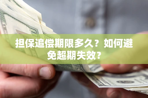 武汉担保追偿期限多久?如何避免超期失效? 武汉担保追偿期限多久?如何避免超期失效?
