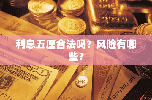 武汉利息五厘合法吗？风险有哪些？