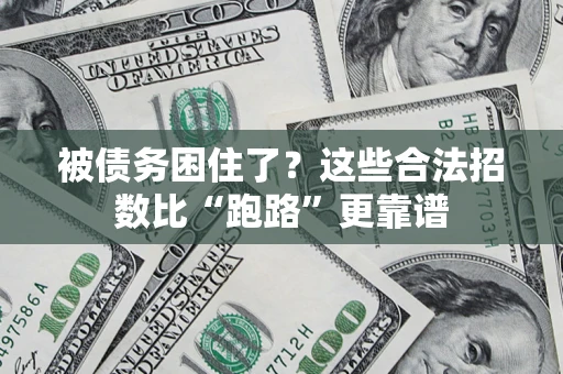 武汉被债务困住了？这些合法招数比“跑路”更靠谱