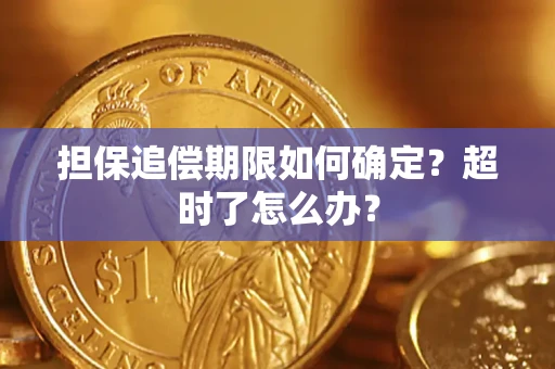 武汉担保追偿期限如何确定？超时了怎么办？