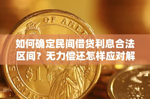 武汉如何确定民间借贷利息合法区间？无力偿还怎样应对解决法门？