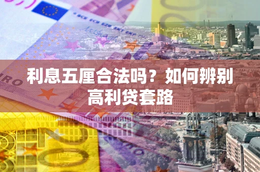 武汉利息五厘合法吗？如何辨别高利贷套路