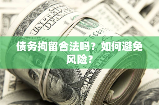 武汉债务拘留合法吗？如何避免风险？