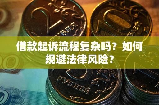 武汉借款起诉流程复杂吗？如何规避法律风险？