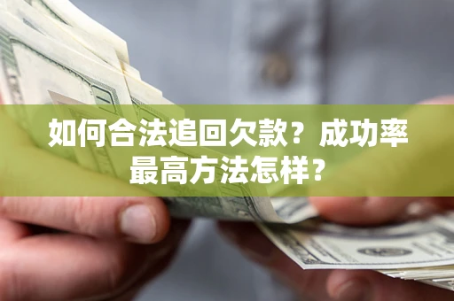 武汉如何合法追回欠款？成功率最高方法怎样？