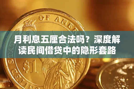 武汉月利息五厘合法吗？深度解读民间借贷中的隐形套路