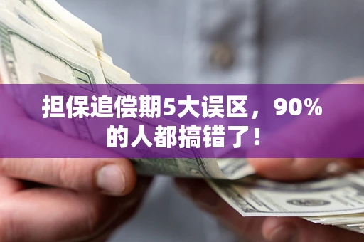 武汉担保追偿期5大误区，90%的人都搞错了！