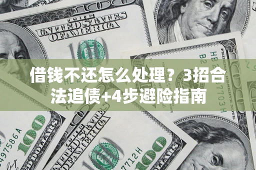 武汉借钱不还怎么处理？3招合法追债+4步避险指南