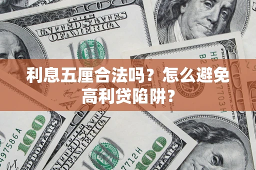 武汉利息五厘合法吗？怎么避免高利贷陷阱？