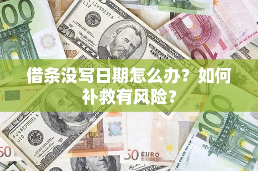 武汉借条没写日期怎么办？如何补救有风险？