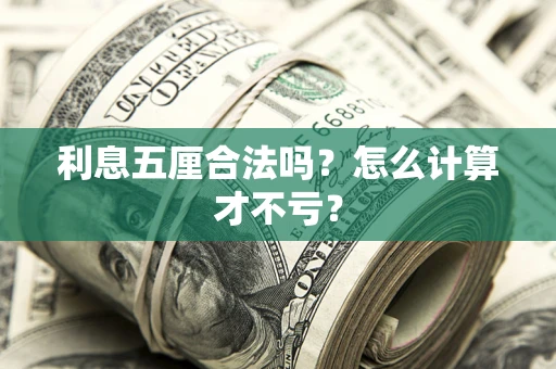 武汉利息五厘合法吗？怎么计算才不亏？