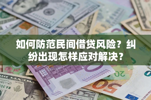 武汉如何防范民间借贷风险？纠纷出现怎样应对解决？