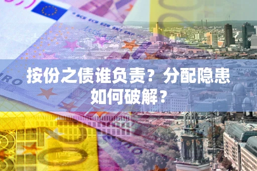 武汉按份之债谁负责？分配隐患如何破解？