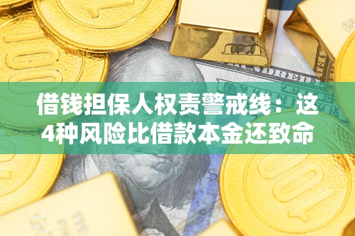 武汉借钱担保人权责警戒线：这4种风险比借款本金还致命