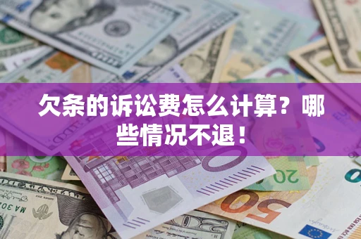 武汉欠条的诉讼费怎么计算?哪些情况不退! 武汉欠条的诉讼费怎么计算?哪些情况不退!