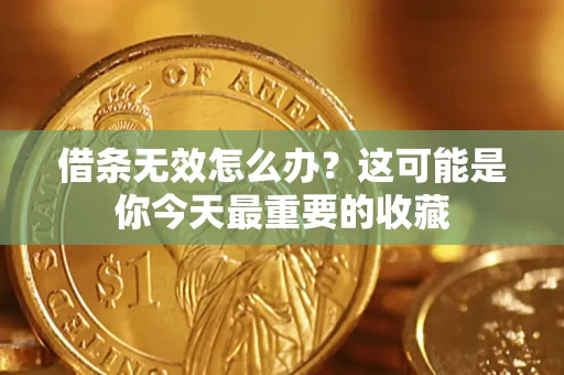 武汉借条无效怎么办？这可能是你今天最重要的收藏