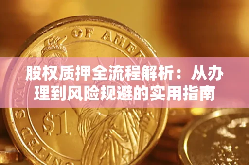 武汉股权质押全流程解析：从办理到风险规避的实用指南