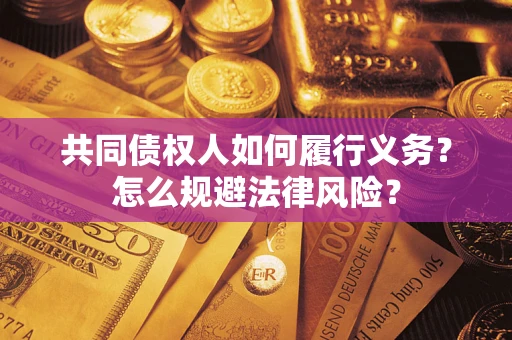 武汉共同债权人如何履行义务？怎么规避法律风险？