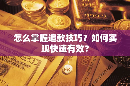 武汉怎么掌握追款技巧？如何实现快速有效？