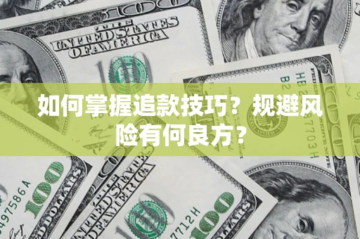 武汉如何掌握追款技巧？规避风险有何良方？