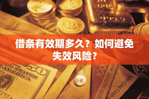 武汉借条有效期多久？如何避免失效风险？
