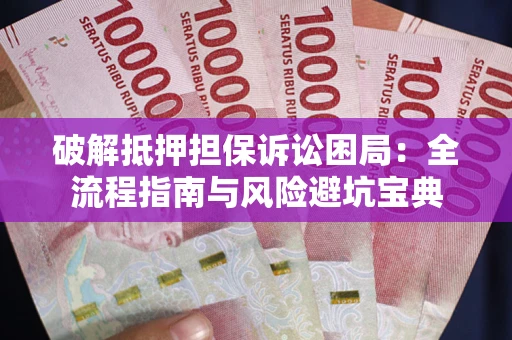 武汉破解抵押担保诉讼困局:全流程指南与风险避坑宝典 武汉破解抵押担保诉讼困局:全流程指南与风险避坑宝典