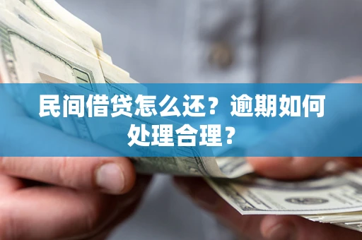 武汉民间借贷怎么还？逾期如何处理合理？