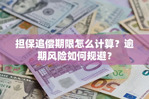 武汉担保追偿期限怎么计算？逾期风险如何规避？