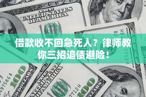 武汉借款收不回急死人？律师教你三招追债避险！