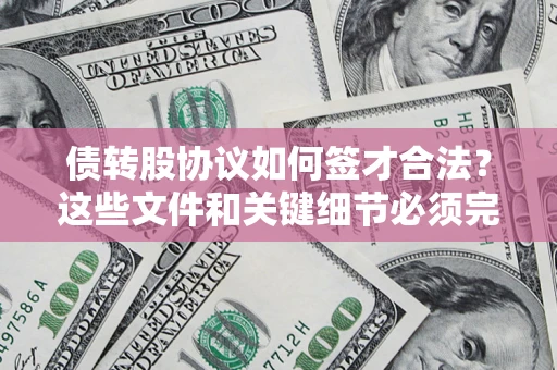 武汉债转股协议如何签才合法？这些文件和关键细节必须完整