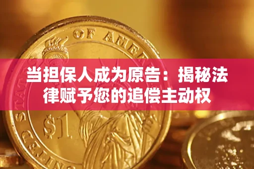 武汉当担保人成为原告:揭秘法律赋予您的追偿主动权 武汉当担保人成为原告:揭秘法律赋予您的追偿主动权