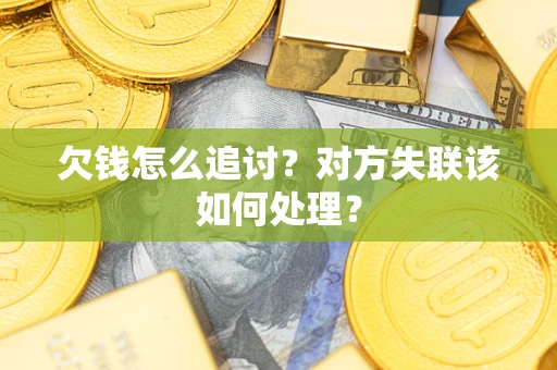武汉欠钱怎么追讨？对方失联该如何处理？