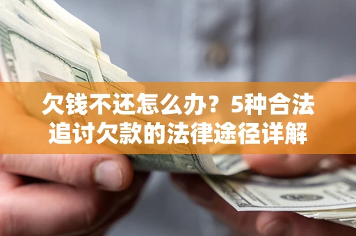 武汉欠钱不还怎么办？5种合法追讨欠款的法律途径详解
