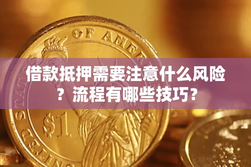 武汉借款抵押需要注意什么风险？流程有哪些技巧？