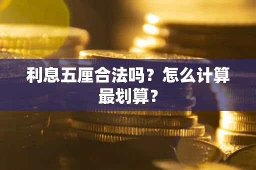 武汉利息五厘合法吗？怎么计算最划算？