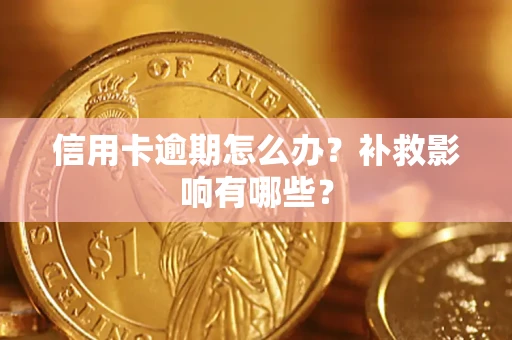 武汉信用卡逾期怎么办？补救影响有哪些？