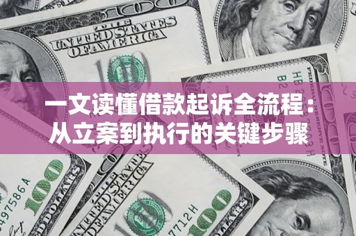 武汉一文读懂借款起诉全流程：从立案到执行的关键步骤