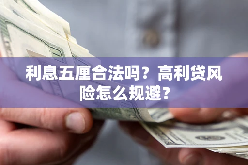 武汉利息五厘合法吗？高利贷风险怎么规避？
