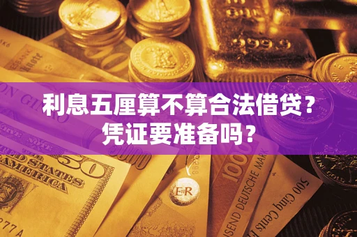 武汉利息五厘算不算合法借贷？凭证要准备吗？