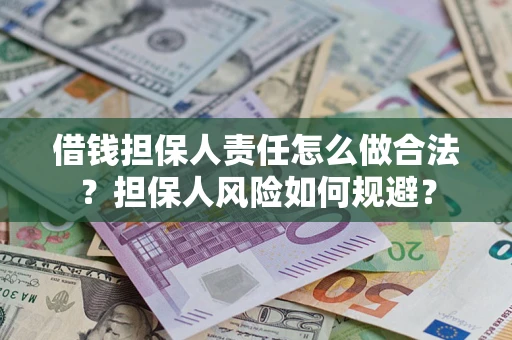 武汉借钱担保人责任怎么做合法？担保人风险如何规避？
