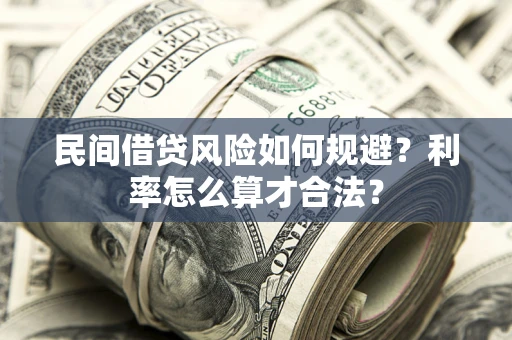武汉民间借贷风险如何规避？利率怎么算才合法？
