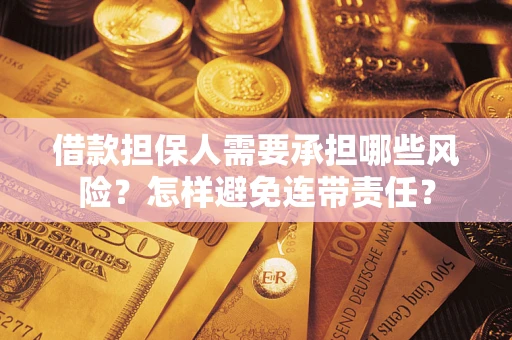武汉借款担保人需要承担哪些风险？怎样避免连带责任？