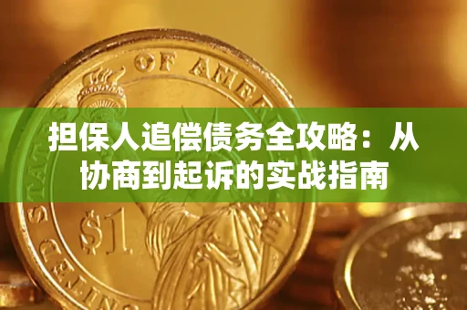 武汉担保人追偿债务全攻略:从协商到起诉的实战指南 武汉担保人追偿债务全攻略:从协商到起诉的实战指南