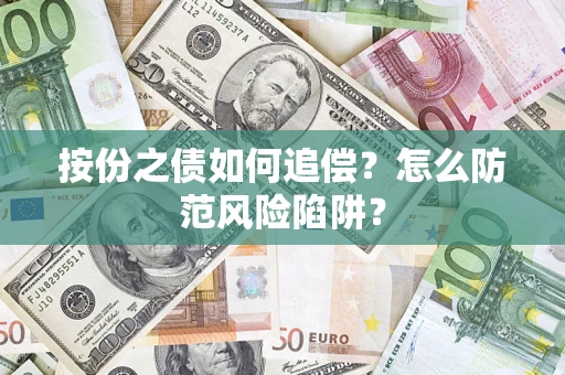 武汉按份之债如何追偿？怎么防范风险陷阱？