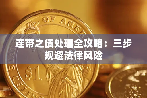 武汉连带之债处理全攻略：三步规避法律风险